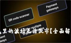 为什么TP钱包里的波场无法