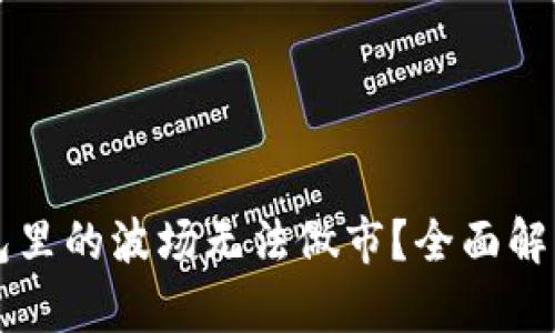 为什么TP钱包里的波场无法做市？全面解析及解决方案