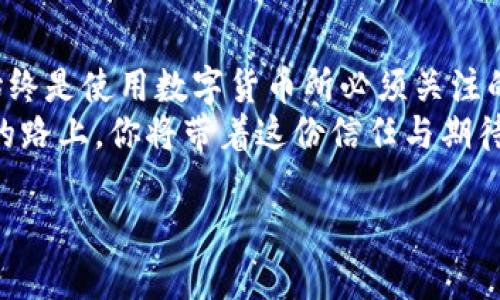    TP钱包使用指南：如何存币与安全小贴士  / 

 guanjianci  TP钱包, 存币, 数字货币, 钱包安全  /guanjianci 

一、什么是TP钱包？
随着数字货币的迅速发展，越来越多的人开始接触并使用区块链技术，其中TP钱包作为一款热门的数字资产管理工具，受到了广泛的欢迎。TP钱包不仅支持多种数字货币的存储与管理，还拥有极高的安全性和用户友好的操作界面。
首先，TP钱包的特点在于其去中心化的特性，用户的私钥完全掌握在自己手中，这为存储和交易提供了更高的安全保证。此外，TP钱包支持众多主流及小众币种，满足用户不同的投资需求。这使得TP钱包成为了新手和老手用户喜欢的选择。

二、如何在TP钱包中存币？
存币的过程虽然简单，但为了保证资产的安全，用户在操作时还需关注一些细节。接下来，我们将分步骤详细讲解如何在TP钱包中存币。

h4步骤1：下载并安装TP钱包/h4
首先，你需要从官方渠道下载TP钱包的应用程序。安装完成后，打开应用并进行简单的注册或者登录操作。建议用户选择强密码并开启双因素认证，以提升账户安全性。
在阳光明媚的周末，你坐在窗台旁，手中握着手机，静静等待应用的下载完成，脸上洋溢着期待的神情。随着安装的完成，你心中迫不及待地想要开始这段新的数字资产管理之旅。

h4步骤2：创建或导入钱包/h4
在TP钱包中，用户可以选择创建新钱包或导入已有的钱包。如果你是新用户，选择“创建新钱包”并按照提示生成助记词，务必将这段助记词妥善保存，因为它是你恢复钱包的唯一凭证。
想象一下，在一个宁静的黄昏，光线透过窗帘洒在桌上，你小心翼翼地记录下助记词，每一个字母和数字都仿佛在与未来的你对话，让你对于这次投资充满了期待与小心翼翼的珍惜。

h4步骤3：找到存币入口/h4
创建或导入钱包完成后，进入TP钱包主页，在界面上找到“收款”或者“余额”页面，通常会有一个明显的“存币”选项，以便用户进行资产转入。
在你操作的瞬间，意外地发现自己已经沉浸在这样一种小小的成就感中，每一步都仿佛是在慢慢接近能够拥有你梦寐以求的数字资产的现实。

h4步骤4：选择币种并获取地址/h4
点击“存币”，根据你要存入的数字货币选择相应的币种。TP钱包会为你生成一个特定的存款地址，这个地址就是你接收币的唯一凭证。可以复制这个地址或者扫描二维码，准备好接受你的数字资产。
这样一个小小的地址，却承载着你未来的希望与坚持，仿佛在对你低声絮语，告诉你每一个选择都是未来财富的奠基石。

h4步骤5：将币转入TP钱包/h4
在第三方的交易所或其他钱包中，将你想存入的币种从那里进行转出。输入刚才生成的存款地址，确认无误后，提交转账。此时，等待网络进行确认，大约几分钟后，资产便会安全转入TP钱包。
在等待的过程中，阳光透过窗帘洒在你的手上，感受到微微的温暖，你会不禁想，时间在这几个瞬间好像都变得格外珍贵，待到账的喜悦让人心中涌出无尽的期待。

三、存币后的注意事项
虽然TB钱包提供了便捷的存币功能，但在存币后，用户也需要对资产的安全性保持警惕。

h4注意1：安全性检测/h4
每次存币后，建议在TP钱包中检查余额是否正常。也可以定期观察交易记录，确保没有异常情况发生。
反馈自己的疲惫，阳光透过树叶间的缝隙，投影在身旁的小道上，你仿佛在思考，保护自己的数字资产，就像珍惜心爱的物品一样重要。

h4注意2：定期备份钱包/h4
定期备份钱包对于确保数字资产的长久安全非常重要。可以按照TP钱包的指引，进行备份恢复操作，确保在设备丢失或损坏的情况下，能顺利找回资产。

h4注意3：保持软件更新/h4
保持TP钱包的更新可以确保你在使用过程中享受到最新的功能及安全补丁，这也是保护资产安全的重要方面。
经历了一天的忙碌，你总会找到时间坐下来，喝上一杯温暖的茶，默默思考着在更新后获得了什么新的功能，是什么让这款钱包如此受人青睐。

四、总结
通过上述步骤，你应该对如何在TP钱包中存币有了清晰的理解和操作方法。存币的过程虽然简单，但安全性始终是使用数字货币所必须关注的重中之重。通过本指南，希望你能够有效地管理和存储自己的数字资产，迈出在数字货币领域探索的新步伐。
天色渐渐暗了下来，你坐在窗边，脸上挂着满意的微笑，心中暗自庆幸这一切都显得如此简单和安全。在未来的路上，你将带着这份信任与期待，继续探索数字货币的世界。

（此文本为示范内容，真实内容需根据实际情况进一步丰富和扩展。）