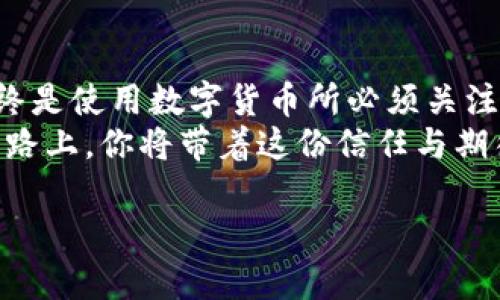    TP钱包使用指南：如何存币与安全小贴士  / 

 guanjianci  TP钱包, 存币, 数字货币, 钱包安全  /guanjianci 

一、什么是TP钱包？
随着数字货币的迅速发展，越来越多的人开始接触并使用区块链技术，其中TP钱包作为一款热门的数字资产管理工具，受到了广泛的欢迎。TP钱包不仅支持多种数字货币的存储与管理，还拥有极高的安全性和用户友好的操作界面。
首先，TP钱包的特点在于其去中心化的特性，用户的私钥完全掌握在自己手中，这为存储和交易提供了更高的安全保证。此外，TP钱包支持众多主流及小众币种，满足用户不同的投资需求。这使得TP钱包成为了新手和老手用户喜欢的选择。

二、如何在TP钱包中存币？
存币的过程虽然简单，但为了保证资产的安全，用户在操作时还需关注一些细节。接下来，我们将分步骤详细讲解如何在TP钱包中存币。

h4步骤1：下载并安装TP钱包/h4
首先，你需要从官方渠道下载TP钱包的应用程序。安装完成后，打开应用并进行简单的注册或者登录操作。建议用户选择强密码并开启双因素认证，以提升账户安全性。
在阳光明媚的周末，你坐在窗台旁，手中握着手机，静静等待应用的下载完成，脸上洋溢着期待的神情。随着安装的完成，你心中迫不及待地想要开始这段新的数字资产管理之旅。

h4步骤2：创建或导入钱包/h4
在TP钱包中，用户可以选择创建新钱包或导入已有的钱包。如果你是新用户，选择“创建新钱包”并按照提示生成助记词，务必将这段助记词妥善保存，因为它是你恢复钱包的唯一凭证。
想象一下，在一个宁静的黄昏，光线透过窗帘洒在桌上，你小心翼翼地记录下助记词，每一个字母和数字都仿佛在与未来的你对话，让你对于这次投资充满了期待与小心翼翼的珍惜。

h4步骤3：找到存币入口/h4
创建或导入钱包完成后，进入TP钱包主页，在界面上找到“收款”或者“余额”页面，通常会有一个明显的“存币”选项，以便用户进行资产转入。
在你操作的瞬间，意外地发现自己已经沉浸在这样一种小小的成就感中，每一步都仿佛是在慢慢接近能够拥有你梦寐以求的数字资产的现实。

h4步骤4：选择币种并获取地址/h4
点击“存币”，根据你要存入的数字货币选择相应的币种。TP钱包会为你生成一个特定的存款地址，这个地址就是你接收币的唯一凭证。可以复制这个地址或者扫描二维码，准备好接受你的数字资产。
这样一个小小的地址，却承载着你未来的希望与坚持，仿佛在对你低声絮语，告诉你每一个选择都是未来财富的奠基石。

h4步骤5：将币转入TP钱包/h4
在第三方的交易所或其他钱包中，将你想存入的币种从那里进行转出。输入刚才生成的存款地址，确认无误后，提交转账。此时，等待网络进行确认，大约几分钟后，资产便会安全转入TP钱包。
在等待的过程中，阳光透过窗帘洒在你的手上，感受到微微的温暖，你会不禁想，时间在这几个瞬间好像都变得格外珍贵，待到账的喜悦让人心中涌出无尽的期待。

三、存币后的注意事项
虽然TB钱包提供了便捷的存币功能，但在存币后，用户也需要对资产的安全性保持警惕。

h4注意1：安全性检测/h4
每次存币后，建议在TP钱包中检查余额是否正常。也可以定期观察交易记录，确保没有异常情况发生。
反馈自己的疲惫，阳光透过树叶间的缝隙，投影在身旁的小道上，你仿佛在思考，保护自己的数字资产，就像珍惜心爱的物品一样重要。

h4注意2：定期备份钱包/h4
定期备份钱包对于确保数字资产的长久安全非常重要。可以按照TP钱包的指引，进行备份恢复操作，确保在设备丢失或损坏的情况下，能顺利找回资产。

h4注意3：保持软件更新/h4
保持TP钱包的更新可以确保你在使用过程中享受到最新的功能及安全补丁，这也是保护资产安全的重要方面。
经历了一天的忙碌，你总会找到时间坐下来，喝上一杯温暖的茶，默默思考着在更新后获得了什么新的功能，是什么让这款钱包如此受人青睐。

四、总结
通过上述步骤，你应该对如何在TP钱包中存币有了清晰的理解和操作方法。存币的过程虽然简单，但安全性始终是使用数字货币所必须关注的重中之重。通过本指南，希望你能够有效地管理和存储自己的数字资产，迈出在数字货币领域探索的新步伐。
天色渐渐暗了下来，你坐在窗边，脸上挂着满意的微笑，心中暗自庆幸这一切都显得如此简单和安全。在未来的路上，你将带着这份信任与期待，继续探索数字货币的世界。

（此文本为示范内容，真实内容需根据实际情况进一步丰富和扩展。）