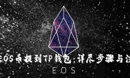 如何将EOS币提到TP钱包：详尽步骤与注意事项