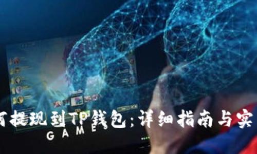 OE如何提现到TP钱包：详细指南与实用技巧