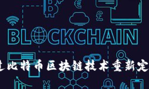 孙洪鹤：如何通过比特币区块链技术重新定义数字货币未来