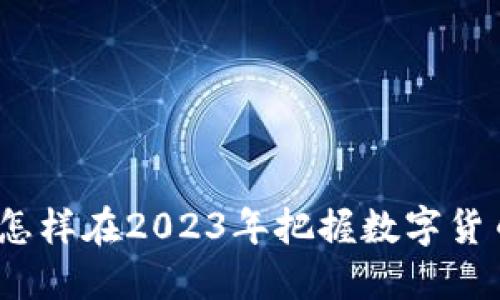 区块链先生：怎样在2023年把握数字货币投资的潮流