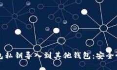 如何将TP钱包私钥导入到其