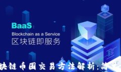 2023年最新区块链币圈交易