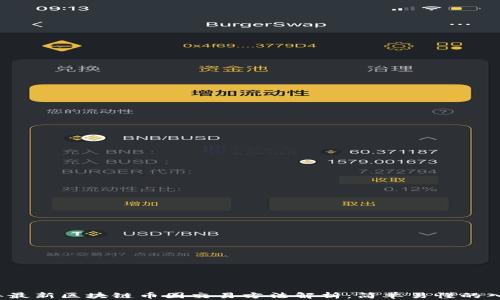
2023年最新区块链币圈交易方法解析：简单易懂的入门指南