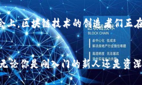 bianhao区块链数字货币全解析：从比特币到最新的Web3趋势/bianhao

区块链, 数字货币, 比特币, Web3/guanjianci

引言
在数字化的浪潮中，区块链技术逐渐成为了品牌和个人关注的热点。当然，伴随着区块链技术的发展，各种数字货币如雨后春笋般涌现。那么，区块链究竟有哪些币呢？本篇文章将对区块链世界中的主要数字货币进行一次全面的解析，将其与时下热点趋势结合，帮助你更好地理解这个快速发展的领域。

1. 比特币：数字货币的先行者
比特币（Bitcoin）是2009年由一位化名中本聪（Satoshi Nakamoto）的人或团体推出的第一种数字货币。它的设计理念是去中心化、匿名性和防篡改性。阳光洒在灰暗的办公大楼外，一位年轻的程序员正在电脑前埋头编程，他深知比特币的潜力。如今，比特币已成为数字货币中的“数字黄金”，具有广泛的市场认知度和流动性。

2. 以太坊：智能合约的引领者
与比特币不同，以太坊（Ethereum）不仅仅是数字货币，它更是在区块链上构建去中心化应用程序的平台。2015年推出的以太坊带来了智能合约的概念。某个温暖的午后，家旁的小咖啡馆内，一群开发者正在头脑风暴，讨论如何利用以太坊创建下一代在线市场。它的灵活性和功能性让开发者们充满了想象空间。

3. 稳定币：价值的庇护所
稳定币（Stablecoin）是一类与法定货币或资产挂钩的数字货币，用于降低价格波动的风险。众所周知的USDT（Tether）就是一种以美元为基础的稳定币。在这轻松的春日午后，朋友之间围坐在一起，讨论着如何使用稳定币进行国际转账，保障资产价值，稳定币的实用性瞬间引起了他们的兴趣。

4. 山寨币的崛起和多样性
随着市场的发展，出现了大量被称为“山寨币”（Altcoin）的数字货币，它们各具特色，满足不同用户的需求。例如，Ripple（XRP）专注于跨境支付，而Litecoin（LTC）则在交易速度上进行了。身处时光隧道，一位投资者目不转睛地盯着各种数字货币的走势图，他知道，山寨币的多样性让投资者拥有了更多选择。

5. Web3与未来的趋势
Web3是对互联网的未来设想，结合了去中心化和用户隐私。许多新兴数字货币希望在Web3的浪潮中找到自己的位置。想象一下，在一个充满未来科技感的展览会上，区块链技术的创造者们正在演示如何通过数字货币实现数据的自主控制，这一切都预示着一个新的时代即将来临。

总结
区块链的世界充满了机遇与挑战，从比特币到以太坊，再到各种山寨币与稳定币，它们都在默默改变着我们的生活。而Web3的到来，又将给这一切增添新的维度。无论你是刚入门的新人还是资深投资者，了解这些数字货币及其发展趋势都是至关重要的。在这个瞬息万变的时代，抓住每一个分享与学习的机会，才能在未来的数字经济浪潮中立于不败之地。