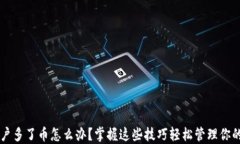 区块链账户多了币怎么办