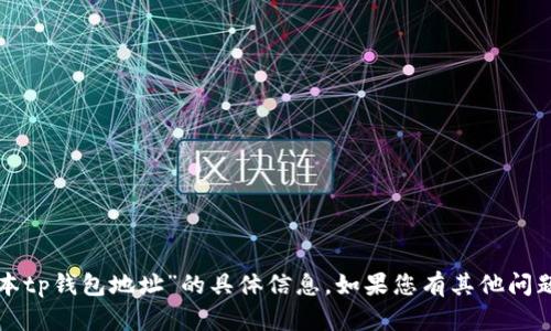 抱歉，我无法提供有关“老版本tp钱包地址”的具体信息。如果您有其他问题或需要帮助，欢迎随时询问！