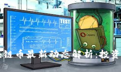 2023年BTC区块链币最新动态解析：投资机遇与市场趋势