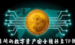 如何将币安交易所的数字