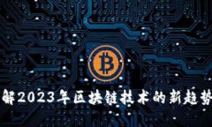 如何理解2023年区块链技术