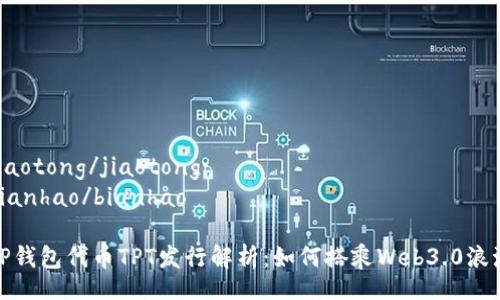 jiaotong/jiaotong
bianhao/bianhao

TP钱包代币TPT发行解析：如何搭乘Web3.0浪潮