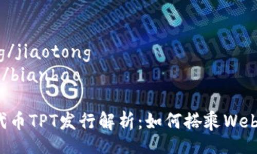 jiaotong/jiaotong
bianhao/bianhao

TP钱包代币TPT发行解析：如何搭乘Web3.0浪潮