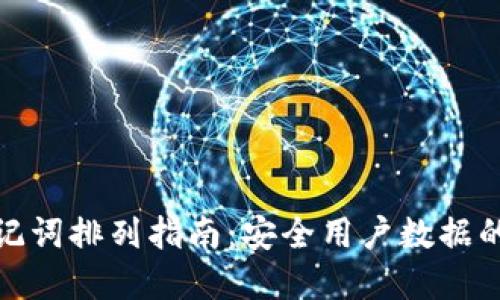 Tp钱包助记词排列指南：安全用户数据的必备技巧