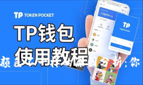 钱包TP颜色不一样的原因分析：你了解吗？