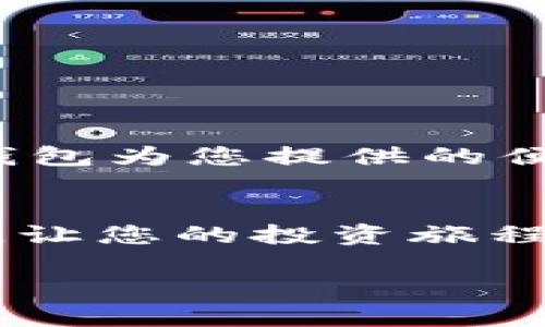 公表
标记tp钱包如何轻松添加货币链，成为加密资产管理能手/标记
关键字tp钱包, 添加货币链, 加密资产, 钱包管理/关键字
/公表

引言
在数字货币的迅速崛起中，tp钱包作为一种高效、便捷的数字资产管理工具，吸引了大量用户的青睐。然而，对于许多新用户而言，如何在tp钱包中添加货币链似乎是一个棘手的问题。本文将带您深入探讨tp钱包的使用方法，帮助您快速掌握添加货币链的技巧，让您在数字资产管理中游刃有余。

一、什么是tp钱包？
tp钱包是一款深受用户喜爱的数字资产管理工具，因其简洁的界面和高安全性而闻名。无论您是数字货币的新手还是资深交易员，tp钱包都能够满足您的需求。它支持多种数字货币的存储与交易，并对用户友好，使用起来也相对简单。

二、为什么需要添加货币链？
随着区块链技术的不断发展，各种数字货币和平台应运而生。添加货币链不仅可以扩大tp钱包的功能，还可以帮助用户管理更多的数字资产。通过添加货币链，您将能够更轻松地进行交易、查看余额和接收资产等。

三、如何添加货币链
以下是具体的操作步骤，帮助您在tp钱包中成功添加货币链。

h4步骤1：打开tp钱包/h4
首先，在您的手机上找到tp钱包的图标，点击打开应用程序。此时，您将进入钱包首页，界面上会展示您已有的资产和余额。

h4步骤2：选择“添加资产”选项/h4
在首页界面，您会看到各种选项。向下滑动，找到“添加资产”或“添加货币”选项。点击该选项以进入添加资产的界面。

h4步骤3：搜索货币链/h4
在添加资产界面，您会看到一个搜索框。在这里，您可以输入想要添加的货币链名称，比如“USDT”、“ETH”等。系统将自动搜索并为您展示可用的货币链列表。

h4步骤4：点击添加/h4
在搜索结果中找到您想要添加的货币链，点击其后的“添加”按钮。如果您成功添加，将会在钱包主界面中出现该货币链。

四、注意事项
在添加货币链时，用户需注意以下几点：
ul
li确保你输入的货币链名称准确无误，以免添加错误的币种。/li
li关注tp钱包的更新，确保您使用的是最新版本，以获得最佳体验及安全保障。/li
li定期备份您的钱包信息，以防止资产丢失。/li
/ul

五、使用场景
想象一下，有一天阳光洒在老旧木桌上，您正坐在阳台上，一杯黑咖啡散发着诱人的香气，手中拿着手机，准备进行数字货币投资。此时，tp钱包为您提供的便利将使您倍感轻松。通过几个简单的步骤，您就能管理各种数字货币，让您的投资决策随时随地得以实现。

六、总结
添加货币链是管理数字资产的重要一步，掌握了tp钱包的使用方式，您将能够高效地进行数字货币的交易和管理。希望本文能够帮助到您，让您的投资旅程更加顺利。

扩展的具体内容确保语言多样性，情感化表达，会尽量提供丰富的场景描写和个性化细节，增强文章的真实感和吸引力。