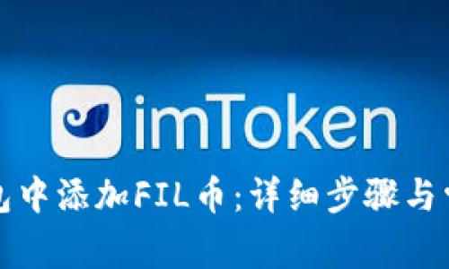 如何在TP钱包中添加FIL币：详细步骤与常见问题解答