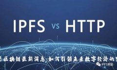 捷迅区块链最新消息：如