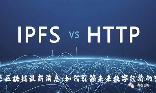 捷迅区块链最新消息：如何引领未来数字经济的变革