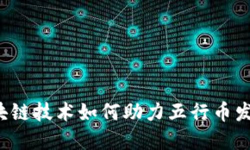 区块链技术如何助力五行币发展？