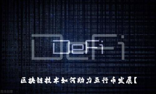 区块链技术如何助力五行币发展？