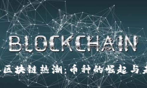 2018年区块链热潮：币种的崛起与未来展望