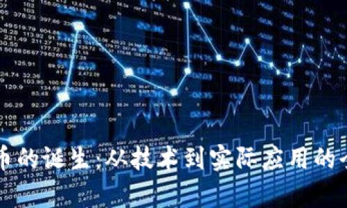 区块链币的诞生：从技术到实际应用的全景解析