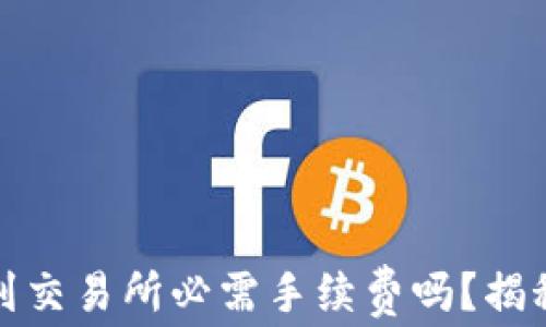 
TP钱包提币到交易所必需手续费吗？揭秘背后的秘密