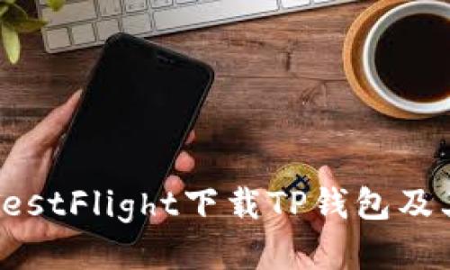 怎么通过TestFlight下载TP钱包及其使用指南