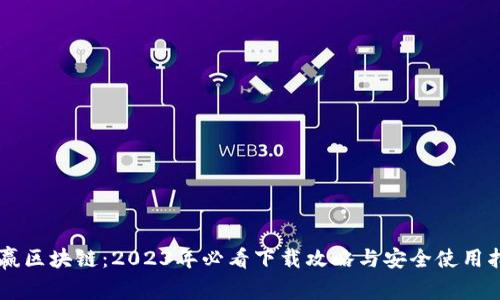 币赢区块链：2023年必看下载攻略与安全使用指南