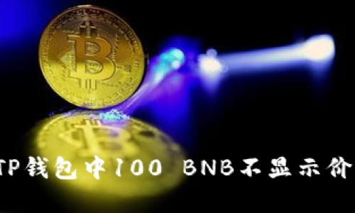 如何解决TP钱包中100 BNB不显示价格的问题？