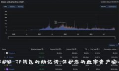 ### TP钱包的助记词：保护