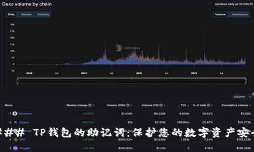 ### TP钱包的助记词：保护您的数字资产安全