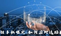  نفسك最新区块链手机曝