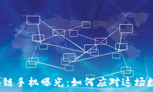  نفسك
最新区块链手机曝光：如何应对这场数字革命？