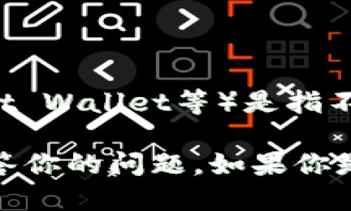 TP并不是一个特定的去中心化钱包的简称或通用术语。去中心化钱包（如MetaMask、Trust Wallet等）是指不依赖中央服务器管理用户资金的数字钱包，用户拥有自己的私钥，完全控制自己的资产。

如果你提到的“TP”是指某个具体的项目或钱包，请提供更多上下文，这样我可以更好地回答你的问题。如果你是在询问关于去中心化钱包的概念和如何选择合适的钱包，我可以提供相关的信息和建议。