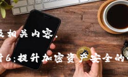 以下是建议的  及相关内容。

维卡币区块链审计6：提升加密资产安全的必要性与趋势分析
