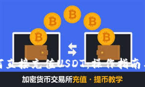 TP钱包如何直接充值USDT：操作指南与注意事项