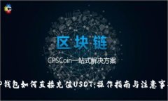 TP钱包如何直接充值USDT：