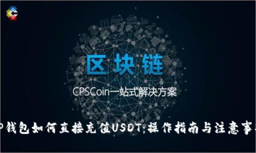 TP钱包如何直接充值USDT：操作指南与注意事项