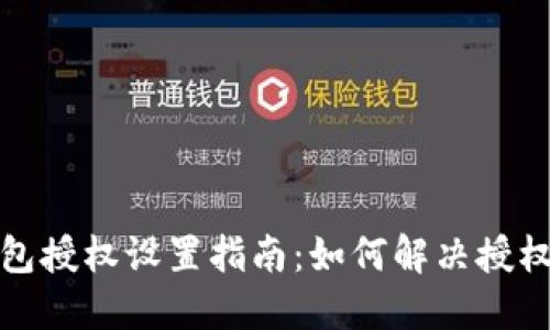 TP钱包授权设置指南：如何解决授权问题