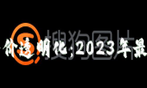 区块链技术让猪价透明化：2023年最新猪肉价格分析