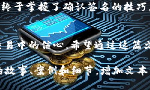   TP钱包如何确认签名？ / 

 guanjianci TP钱包, 确认签名, 加密货币, 区块链 /guanjianci 

一、引言
在数字货币的快速发展中，TP钱包作为一种新兴的数字资产管理工具，受到了越来越多用户的青睐。特别是在加密货币交易中，确认签名是一个至关重要的步骤。在这篇文章中，我们将深入探讨TP钱包如何确认签名的过程，以及这一过程对用户安全和交易成功的重要性。

二、什么是签名？
在区块链技术中，签名是验证交易真实性和完整性的关键，它可以被视为一种数字指纹。每个用户在进行交易时，都会使用其私钥对交易进行签名。这一过程确保了只有真正的资产拥有者才能发起交易，从而有效地防止了资产的盗窃和伪造。

三、TP钱包的特点
1. 用户友好：TP钱包的界面设计，即使是数字货币新手也能轻松上手。
2. 安全性高：TP钱包采用了多重加密技术，确保用户资产的安全。
3. 支持多种币种：TP钱包支持多种加密货币，满足不同用户的需求。

四、确认签名的步骤
确认签名的过程虽然看似复杂，但实际上TP钱包已将其流程进行了，使得用户可以轻松完成。以下是确认签名的一般步骤：
1. 打开TP钱包，输入个人密码。
2. 创建或选择一个新的交易，输入接收地址和金额。
3. 在交易确认界面中，系统会自动生成一段交易信息。
4. 使用私钥进行签名，并生成交易签名数据。
5. 将交易签名数据与交易信息一同发送到区块链网络进行验证。

五、场景描述
想象一下，一个朝阳初升的早晨，你坐在阳光洒满窗台的老旧木桌旁，手中的手机发出了一声轻响，提示你有一笔新的加密货币交易。你轻轻划动手指，打开TP钱包，看到清晰的界面，感觉这种操作就像是在编织一张安全的网，让你的资产在区块链的世界中安然无恙。

六、感官细节
在确认签名的过程中，你可以听到轻微的点击声，每当输入密码时，手指轻触屏幕的感觉如同在触摸一块温暖的岩石。心中期待着交易能够顺利完成，你不由自主地深吸了一口气，感受着窗外清新的空气。

七、安全性分析
确认签名是保护资产的重要环节，用户在这个过程中应该注意保存好自己的私钥，避免因私钥泄露而造成的财产损失。同时，建议用户开启双重验证，以增加账户安全性。

八、常见问题解析
在TP钱包使用过程中，用户常常会遇到一些问题。例如，如果忘记私钥，该如何找回？若私钥丢失，资金将无法恢复。对于这种情况，用户应提前备份私钥，或使用助记词来保障资产安全。

九、小故事分享
有一个小伙子，在得知比特币的价值飙升后，产生了投资的想法。他选择了TP钱包进行管理，经过一段时间的学习与操作，终于掌握了确认签名的技巧。某天，他兴奋地将自己的成果分享给朋友，朋友们都为他的成功感到高兴，也产生了学习加密货币的兴趣。

十、结论
总的来说，在TP钱包中确认签名并不是一项复杂的操作，了解其基本流程与安全性要求，可以有效提升用户在数字货币交易中的信心。希望通过这篇文章，能够帮助更多用户掌握TP钱包的使用方法，安全地进行加密货币交易。

这是一个关于TP钱包如何确认签名的简要大纲和内容示例。请根据此结构进一步扩展到2900字以上，通过加入更丰富的故事、案例和细节，增加文本的深度和独特性。