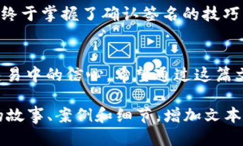   TP钱包如何确认签名？ / 

 guanjianci TP钱包, 确认签名, 加密货币, 区块链 /guanjianci 

一、引言
在数字货币的快速发展中，TP钱包作为一种新兴的数字资产管理工具，受到了越来越多用户的青睐。特别是在加密货币交易中，确认签名是一个至关重要的步骤。在这篇文章中，我们将深入探讨TP钱包如何确认签名的过程，以及这一过程对用户安全和交易成功的重要性。

二、什么是签名？
在区块链技术中，签名是验证交易真实性和完整性的关键，它可以被视为一种数字指纹。每个用户在进行交易时，都会使用其私钥对交易进行签名。这一过程确保了只有真正的资产拥有者才能发起交易，从而有效地防止了资产的盗窃和伪造。

三、TP钱包的特点
1. 用户友好：TP钱包的界面设计，即使是数字货币新手也能轻松上手。
2. 安全性高：TP钱包采用了多重加密技术，确保用户资产的安全。
3. 支持多种币种：TP钱包支持多种加密货币，满足不同用户的需求。

四、确认签名的步骤
确认签名的过程虽然看似复杂，但实际上TP钱包已将其流程进行了，使得用户可以轻松完成。以下是确认签名的一般步骤：
1. 打开TP钱包，输入个人密码。
2. 创建或选择一个新的交易，输入接收地址和金额。
3. 在交易确认界面中，系统会自动生成一段交易信息。
4. 使用私钥进行签名，并生成交易签名数据。
5. 将交易签名数据与交易信息一同发送到区块链网络进行验证。

五、场景描述
想象一下，一个朝阳初升的早晨，你坐在阳光洒满窗台的老旧木桌旁，手中的手机发出了一声轻响，提示你有一笔新的加密货币交易。你轻轻划动手指，打开TP钱包，看到清晰的界面，感觉这种操作就像是在编织一张安全的网，让你的资产在区块链的世界中安然无恙。

六、感官细节
在确认签名的过程中，你可以听到轻微的点击声，每当输入密码时，手指轻触屏幕的感觉如同在触摸一块温暖的岩石。心中期待着交易能够顺利完成，你不由自主地深吸了一口气，感受着窗外清新的空气。

七、安全性分析
确认签名是保护资产的重要环节，用户在这个过程中应该注意保存好自己的私钥，避免因私钥泄露而造成的财产损失。同时，建议用户开启双重验证，以增加账户安全性。

八、常见问题解析
在TP钱包使用过程中，用户常常会遇到一些问题。例如，如果忘记私钥，该如何找回？若私钥丢失，资金将无法恢复。对于这种情况，用户应提前备份私钥，或使用助记词来保障资产安全。

九、小故事分享
有一个小伙子，在得知比特币的价值飙升后，产生了投资的想法。他选择了TP钱包进行管理，经过一段时间的学习与操作，终于掌握了确认签名的技巧。某天，他兴奋地将自己的成果分享给朋友，朋友们都为他的成功感到高兴，也产生了学习加密货币的兴趣。

十、结论
总的来说，在TP钱包中确认签名并不是一项复杂的操作，了解其基本流程与安全性要求，可以有效提升用户在数字货币交易中的信心。希望通过这篇文章，能够帮助更多用户掌握TP钱包的使用方法，安全地进行加密货币交易。

这是一个关于TP钱包如何确认签名的简要大纲和内容示例。请根据此结构进一步扩展到2900字以上，通过加入更丰富的故事、案例和细节，增加文本的深度和独特性。