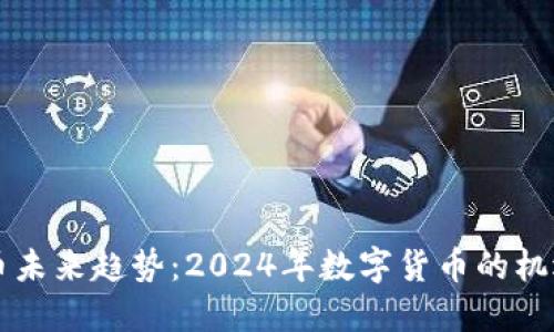 区块链币未来趋势：2024年数字货币的机遇与挑战