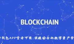 苹果TP钱包APP官方下载：便