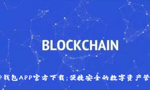 苹果TP钱包APP官方下载：便捷安全的数字资产管理平台