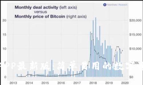 TP钱包下载APP最新版：简单易用的数字资产管理工具